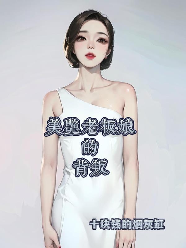 美艳老板娘的背叛