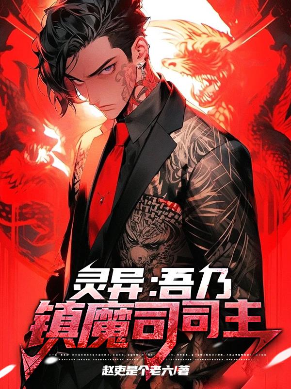 灵异：吾乃镇魔司司主