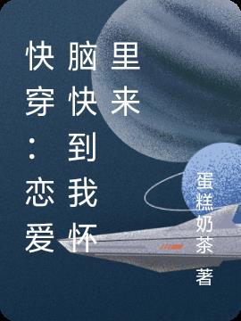 快穿：恋爱脑快到我怀里来