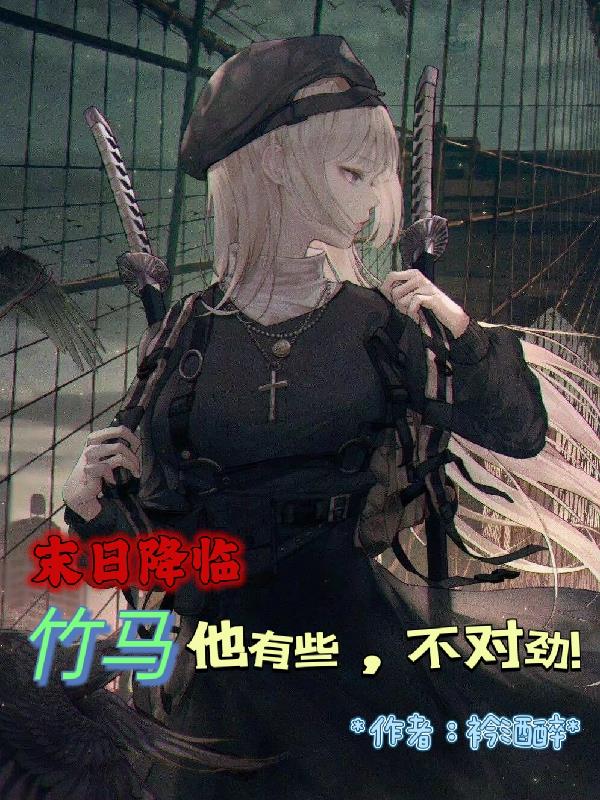 末世降临：竹马他有些,不对劲！