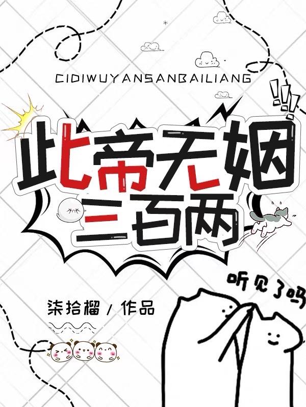 此帝无姻三百两