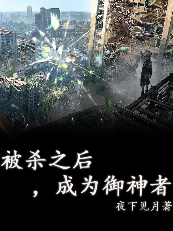 被杀之后,成为御神者
