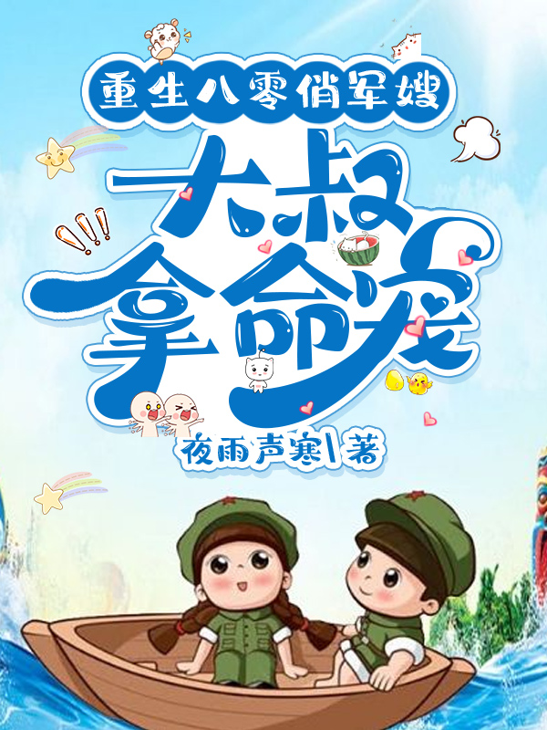 重生八零俏军嫂：大叔拿命宠