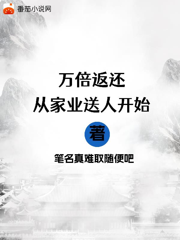 万倍返还从家业送人开始