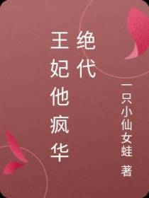 王妃他疯华绝代