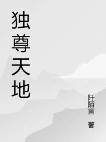 独尊天地