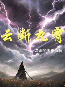 云断九霄