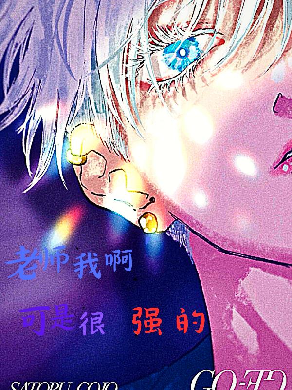 老师我啊可是很强的！