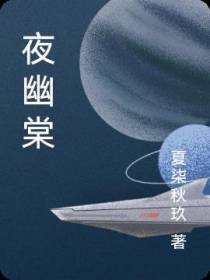 夜幽棠