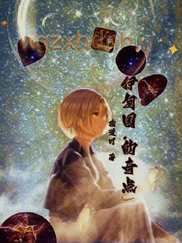 伊甸园的奇点