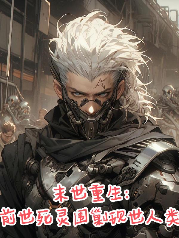 末世重生：前世死灵围剿现世人类