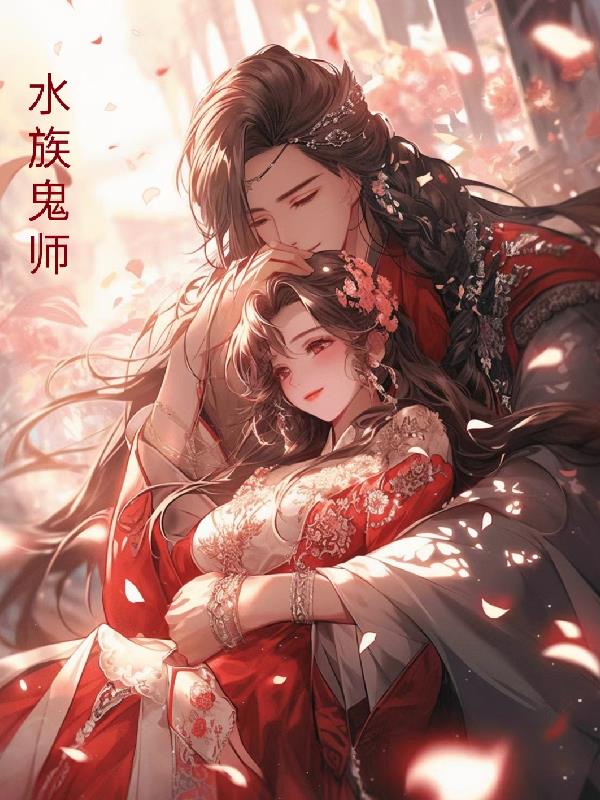水族鬼师