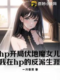 hp开局伏地魔女儿,我在hp的反派生涯