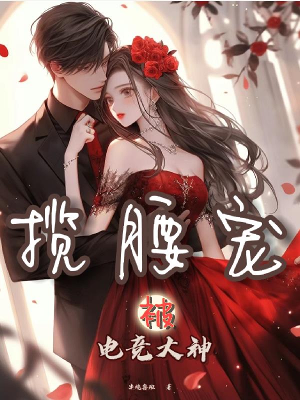 被电竞大神揽腰宠