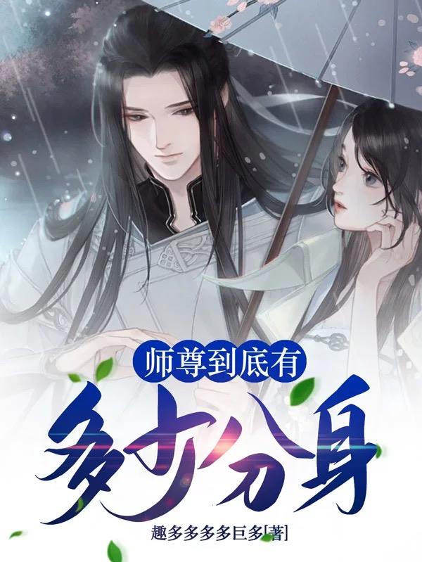 师尊到底有多少分身