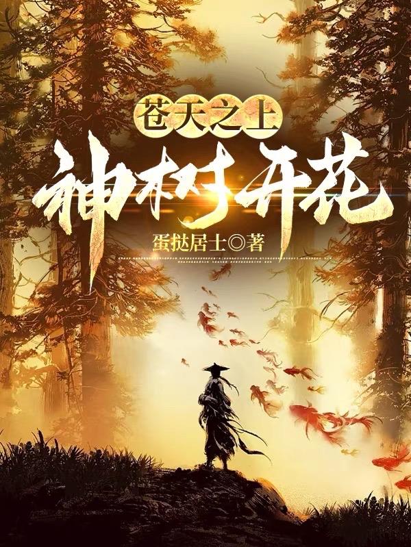 苍天之上,神树开花