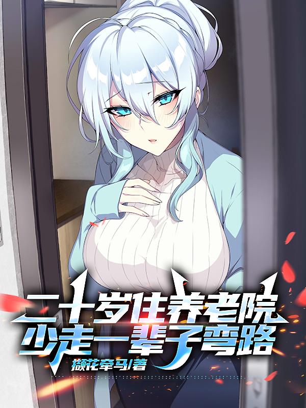 二十岁住养老院,少走一辈子弯路