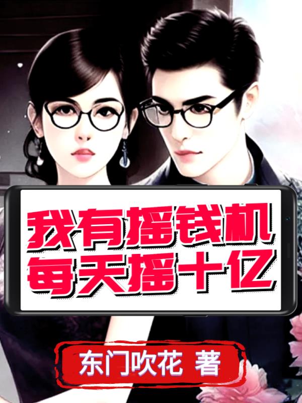 我有摇钱机,每天摇十亿