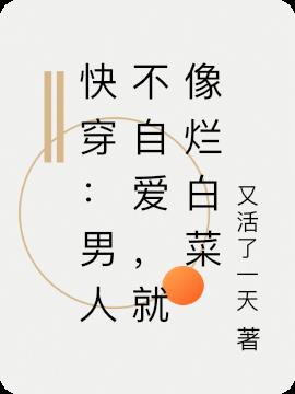 快穿：男人不自爱,就像烂白菜