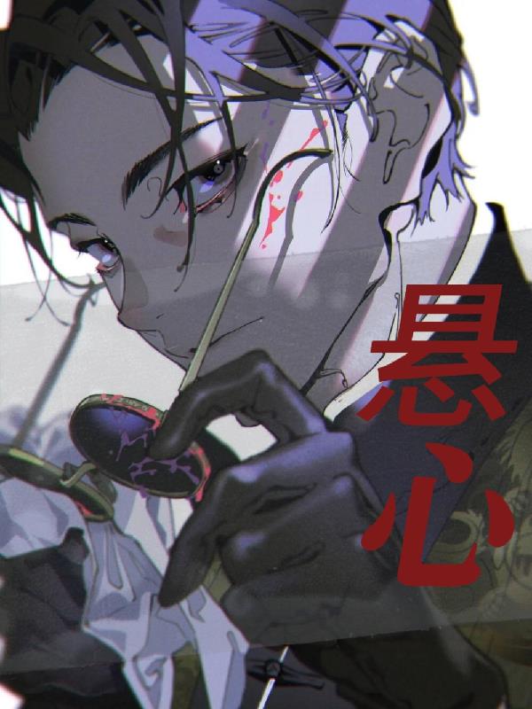 悬心