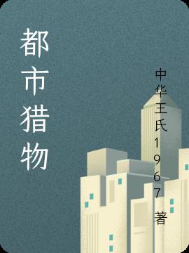 都市猎物