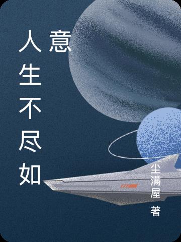 四合院之人生不尽如意