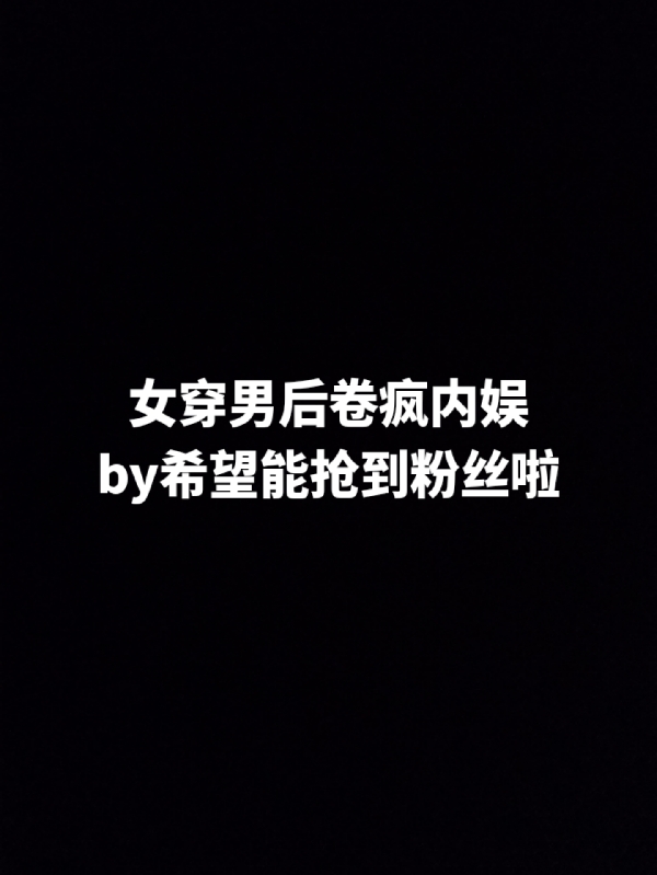 女穿男后卷疯内娱