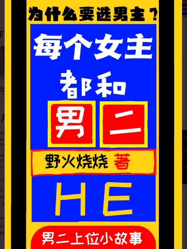 每个女主都和男二HE