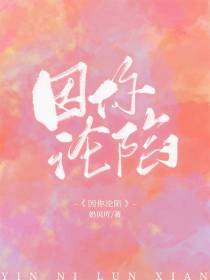 因你沦陷