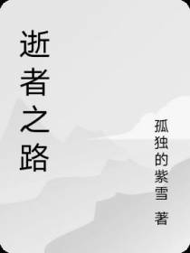逝者之路