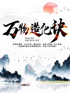 万物造化诀