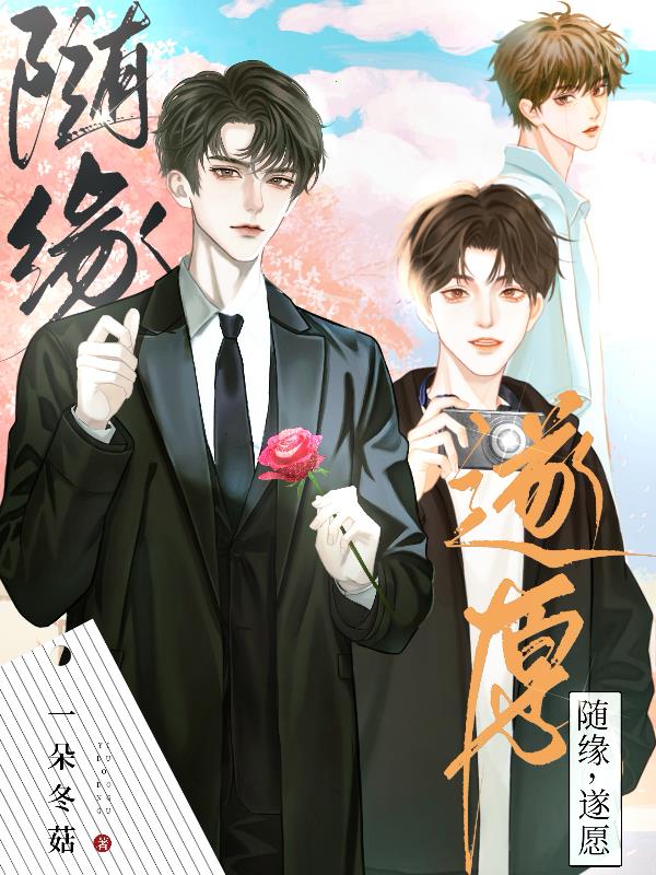 随缘,遂愿