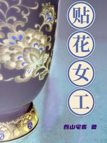贴花女工