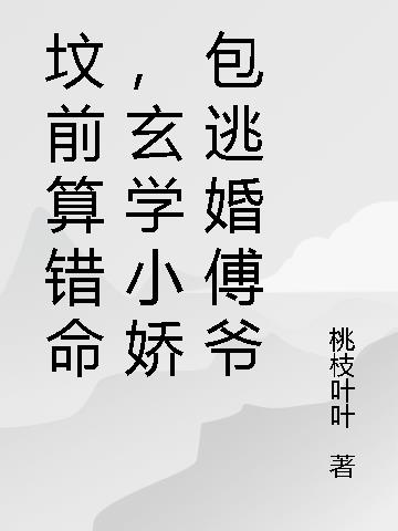 坟前算错命,玄学小娇包逃婚傅爷