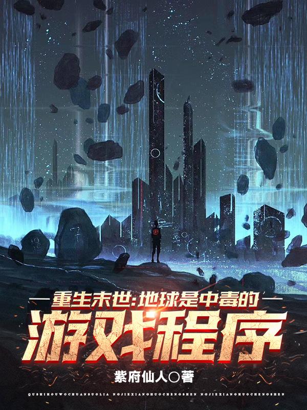 重生末世：地球是中毒的游戏程序