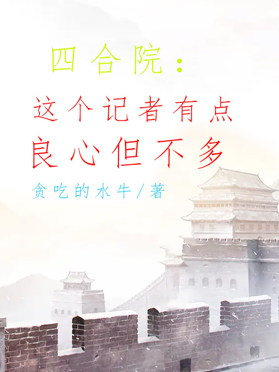 四合院：这个记者有点良心但不多
