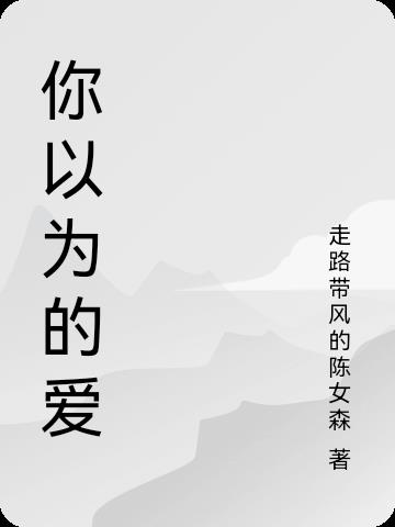 你以为的爱