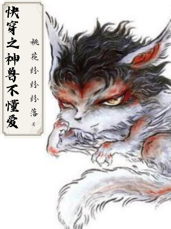 快穿之神兽不懂爱