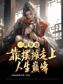 一朝穿越,靠摆摊走向人生巅峰
