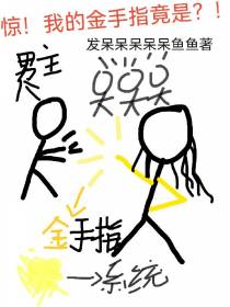 惊！我的金手指竟是？！