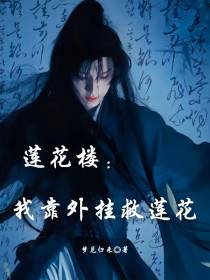 莲花楼：我靠外挂救莲花！