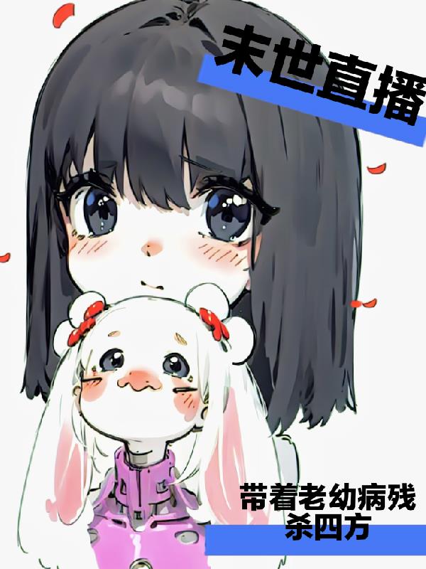 末世直播：带着老幼病残杀四方
