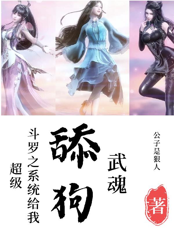 斗罗之系统给我超级舔狗武魂