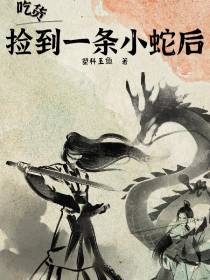 吃货捡到一条小蛇后