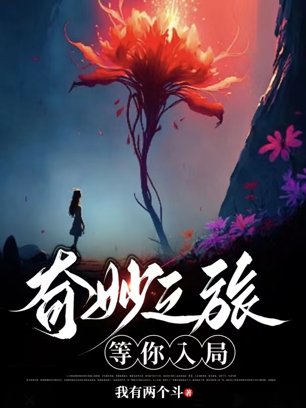 奇妙之旅：等你入局
