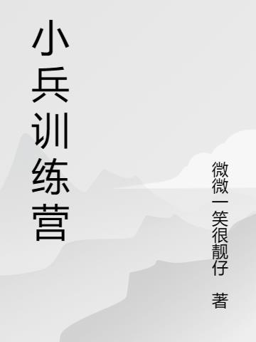 小兵训练营
