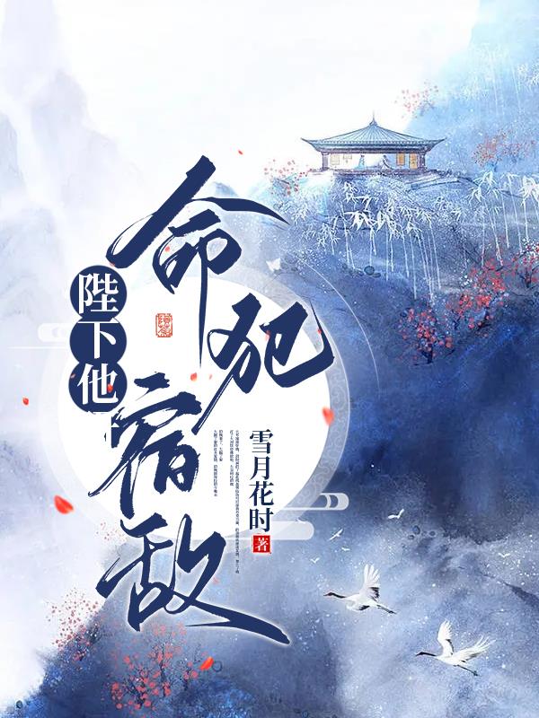 陛下他命犯宿敌！