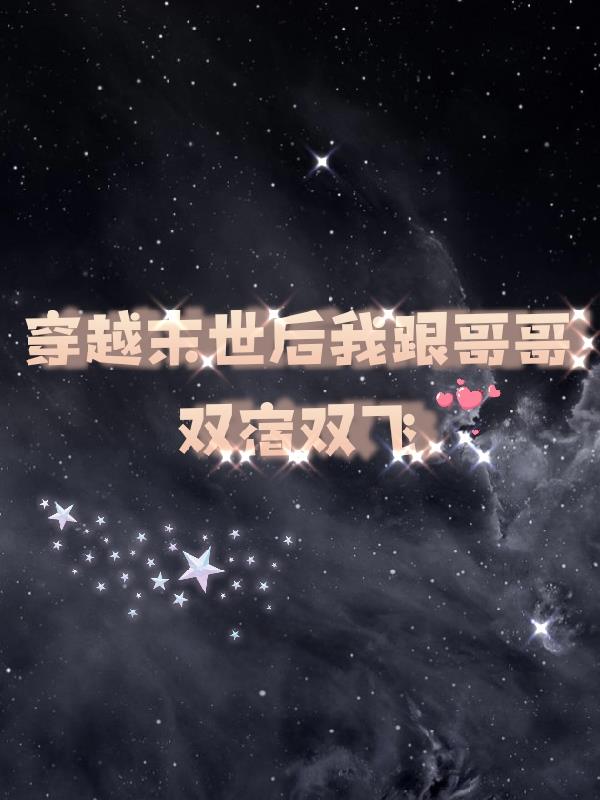 穿越末世后跟哥哥双宿双飞