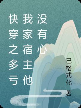 快穿之多亏我家宿主他没有心