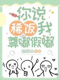 你说稀饭我,尊嘟假嘟